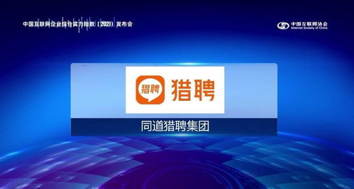 獵聘入選中國互聯網協會實力百強，以網絡技術開發驅動多元科技集團生態布局